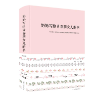 醉染图书妈妈写给青春期女儿的书9787511350909