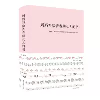醉染图书妈妈写给青春期女儿的书9787511350909
