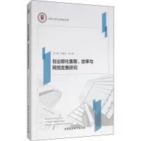 醉染图书创业孵化集聚、效率与网络发展研究9787520342513