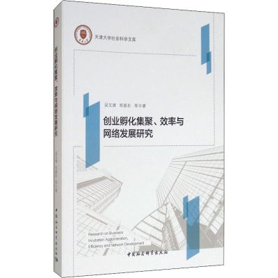 醉染图书创业孵化集聚、效率与网络发展研究9787520342513