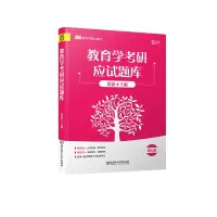 醉染图书教育学研应题库 第6版9787568281324