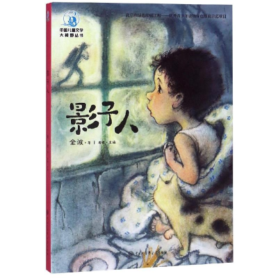 醉染图书影子人(全彩插图版)9787520205399