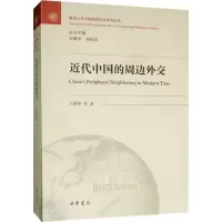 醉染图书近代中国的周边外交9787101139464