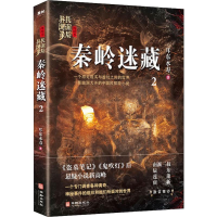 醉染图书秦岭迷藏9787516914526