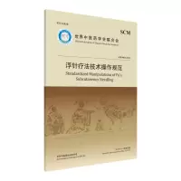 醉染图书浮针疗法操作技术规范9787521413496