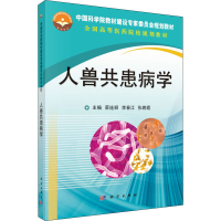 醉染图书人兽共患病学9787030518002
