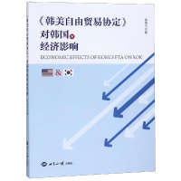 醉染图书<韩美自由贸易协定>对韩国的经济影响9787501260492
