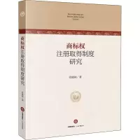 醉染图书商标权注册取得制度研究9787519742768