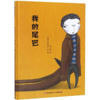 醉染图书我的尾巴/小树苗译丛9787534656279