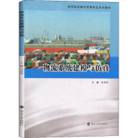 醉染图书物流系统建模与9787305226779