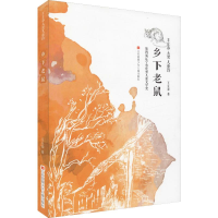 醉染图书乡下老鼠9787558414657