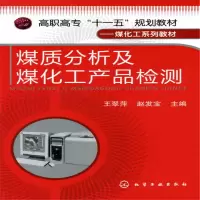 醉染图书煤质分析及煤化工产品检测(王翠萍)9787122057204