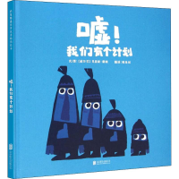 醉染图书嘘!我们有个计划9787550271