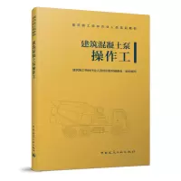 醉染图书建筑混凝土泵操作工9787112016