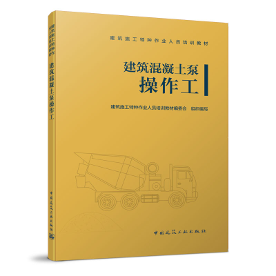 醉染图书建筑混凝土泵操作工9787112016