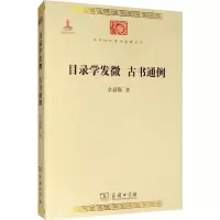 醉染图书目录学发微 古书通例9787100076807