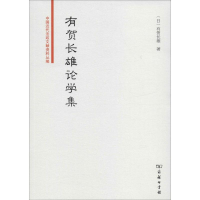 醉染图书有贺长雄论学集9787100172066