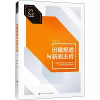 醉染图书出镜报道与新闻主持9787300272139