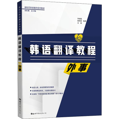 醉染图书韩语翻译教程 外事9787519264574
