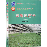 醉染图书设施园艺学(第2版)9787811178357