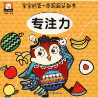 醉染图书宝宝的本洞洞认知书 专注力9787558540110