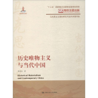 醉染图书历史唯物主义与当代中国9787300273884