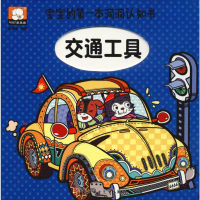 醉染图书宝宝的本洞洞认知书 交通工具9787558540097