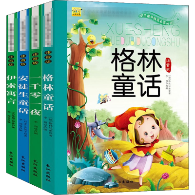 醉染图书经典童话美绘本(4册)9787549254927