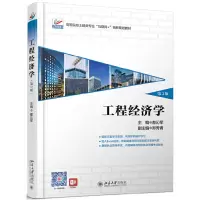 醉染图书工程经济学(第2版)9787301306055
