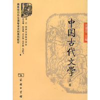 醉染图书中国古代文学(上册)9787100052795