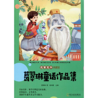 醉染图书葛翠琳童话作品集9787548444909