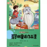 醉染图书葛翠琳童话作品集9787548444909