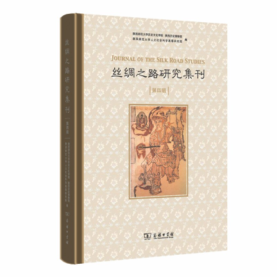 醉染图书丝绸之路研究集刊(第四辑)9787100175630