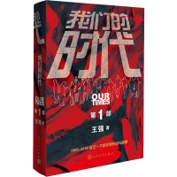 醉染图书我们的时代 部9787020152902