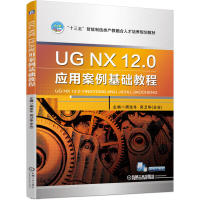 醉染图书UG NX 12.0应用案例基础教程9787111635178