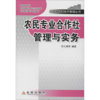 醉染图书农民专业合作社管理与实务9787508278568