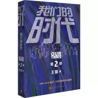 醉染图书我们的时代 第2部9787020153930