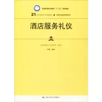 醉染图书酒店服务礼仪9787300275