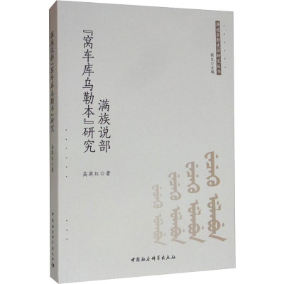 醉染图书满族说部"窝车库乌勒本"研究9787520344210