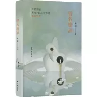 醉染图书譬若檐滴9787544779500