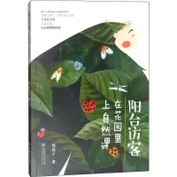醉染图书阳台访客 在花园里上自然课9787521902488