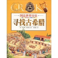 醉染图书寻找古希腊9787548431541