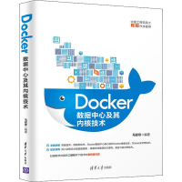 醉染图书Docker数据中心及其内核技术97873025378