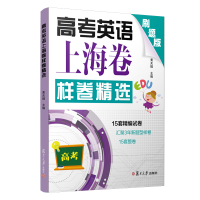 醉染图书高考英语上海卷样卷精选9787309145335