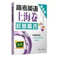 醉染图书高考英语上海卷样卷精选9787309145335