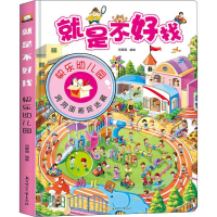 醉染图书就是不好找 快乐幼儿园9787558525513