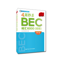 醉染图书4周BEC词汇6000(初级)9787300267029