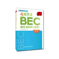 醉染图书4周BEC词汇6000(初级)9787300267029