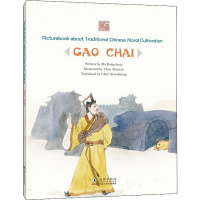 醉染图书不钻狗洞 高柴9787511044921