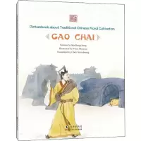 醉染图书不钻狗洞 高柴9787511044921